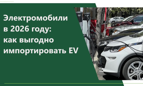 Электромобили в 2026 году: как выгодно импортировать EV